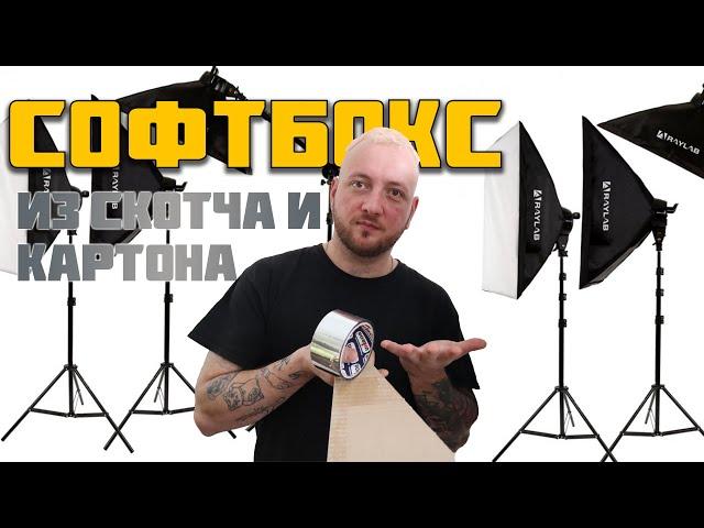 СОФТБОКС  своими руками из картона и блестящего скотча / свет для фото видео сьемки