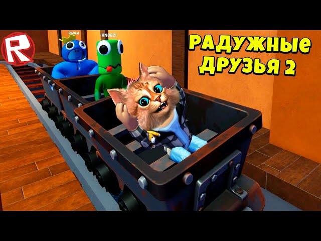  ТРИ ЮТУБЕРА в игре РАДУЖНЫЕ ДРУЗЬЯ 2 роблокс Rainbow Friends 2 roblox @RedCatYT @knobziyt