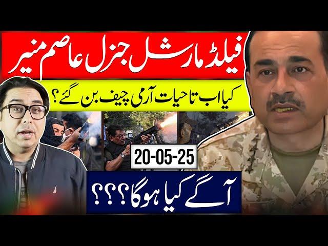 Field Marshal Asim Munir: What’s Next? فیلڈ مارشل اب آگے کیا ؟