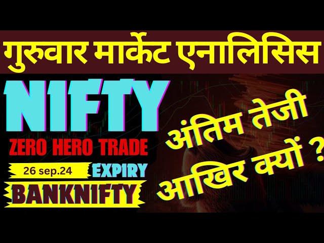 निफ्टी अंत मैं तेजी क्यों आई | NIFTY EXPIRY PREDICTION|BANKNIFTY ANALYSIS FOR TOMORROW