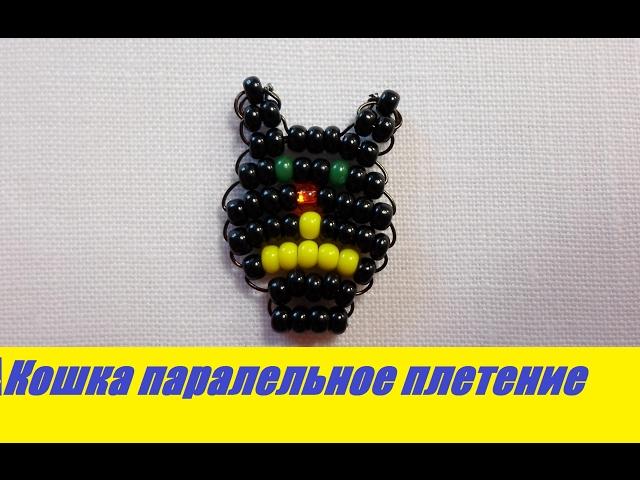 Кошка из Бисера Параллельное Плетение для Начинающих / Flat Cat from Beads!