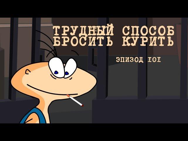 Масяня. Эпизод 101. Трудный способ бросить курить