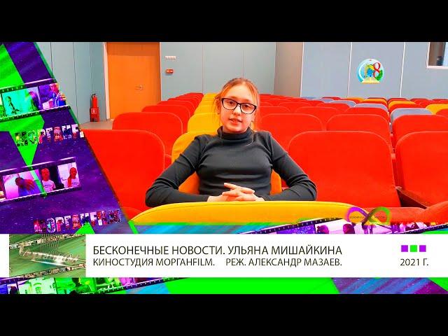 БЕСКОНЕЧНЫЕ НОВОСТИ. УЛЬЯНА МИШАЙКИНА