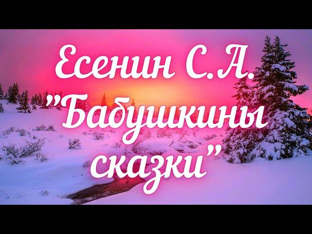 Есенин С.А. Бабушкины сказки (В зимний вечер по задворкам...)