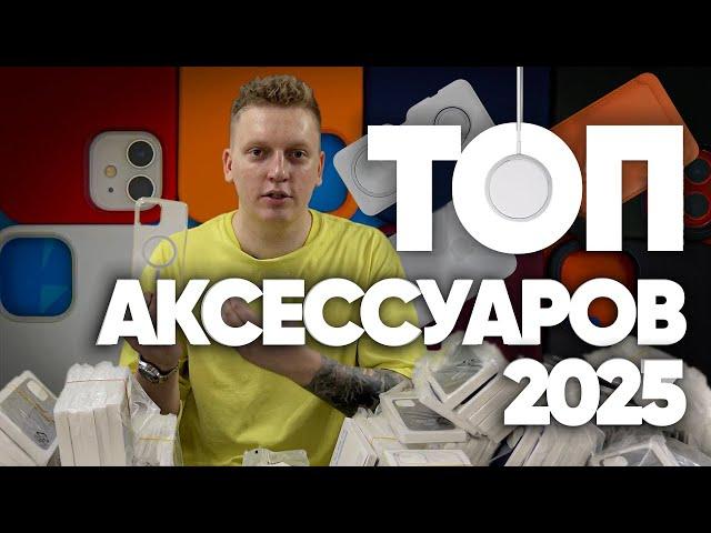 Главные тренды 2025 года в области мобильных аксессуаров. Что продавать в 2025 году?