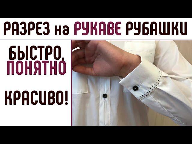 Как сшить рубашку. Манжет и разрез на рукаве рубашки. Шлица на рукаве.