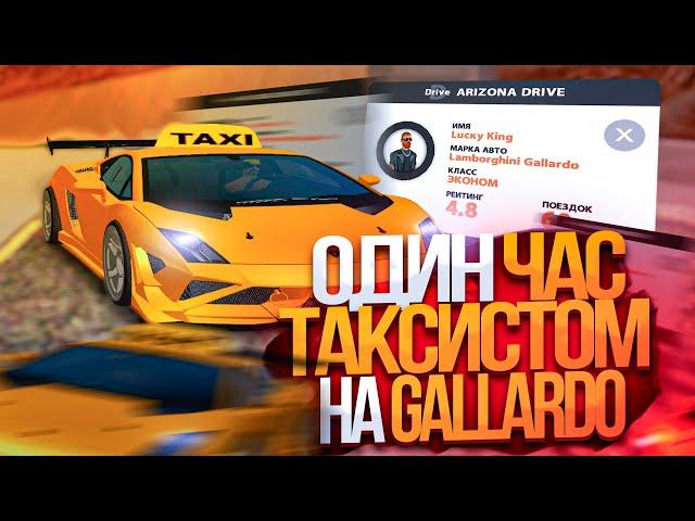 РАБОТАЮ 1 ЧАС ТАКСИСТОМ на LAMBORGHINI GALLARDO - ARIZONA RP GTA SAMP