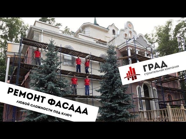 Капитальный ремонт, штукатурка, отделка и покраска фасада (мокрый фасад, шуба) дома