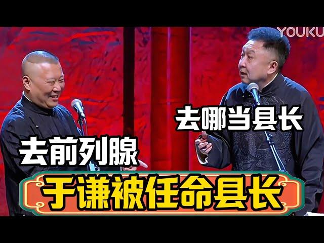 於謙被任命縣長。於謙：去哪當縣長，郭德綱：去前列腺 #郭德綱 #於謙#德雲社