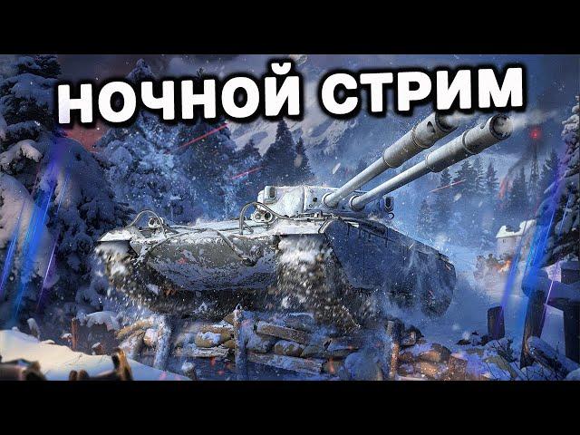 НОВЫЙ СЕЗОН В НОЧНОМ РАНДОМЕ WOT CONSOLE World of Tanks Console PS5 XBOX