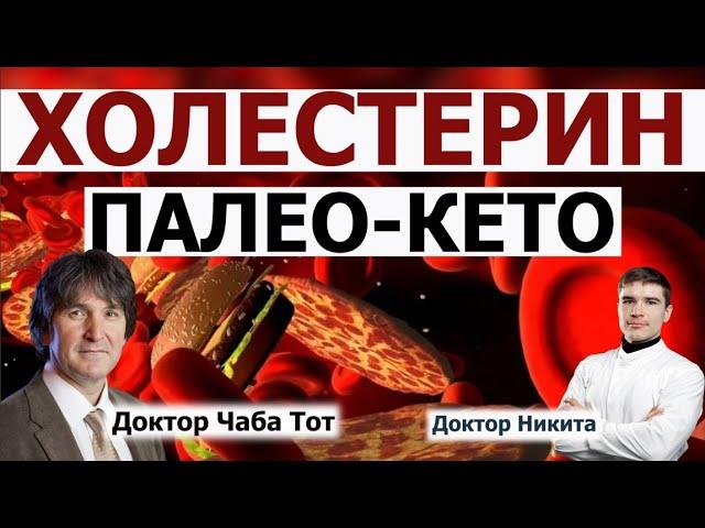 Лечебная Кетогенная диета и высокий холестерин на кето. Атеросклероз, болезни сердца и кетоз.