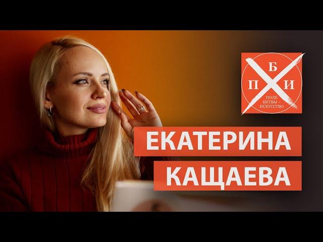 ЕКАТЕРИНА КАЩАЕВА / «ПОЛЕ БИТВЫ - ИСКУССТВО»