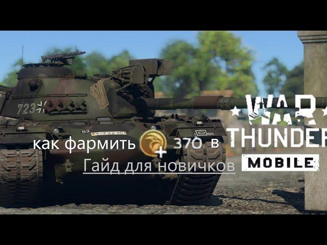 Как новичкам накопить голду (золотых орлов) в War Thunder mobile ?