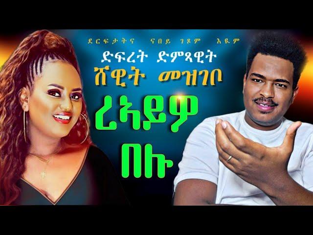 ዓይኒ ብዓይኒ ስርቂ ድምጻዊት ሸዊት መዝገቦEritrean Movies You NEED To Watch (2024)