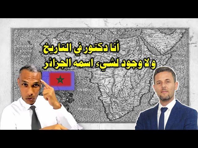 تخيل أن هذا دكتور في التاريخ و مؤرخ | واش راكي رافدة يا المروك