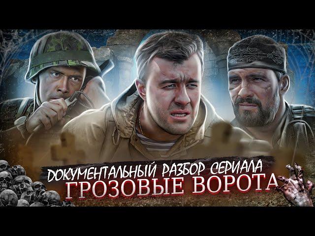 ГРОЗОВЫЕ ВОРОТА «Полный Разбор Сериала»