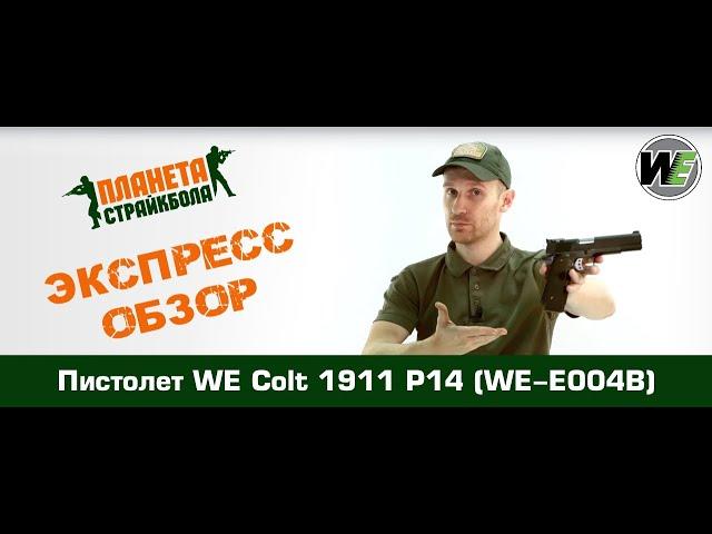 Обзор пистолета WE Colt 1911 P14, greengas (WE-E004B)