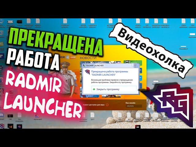 Как исправить - Прекращена работа программы "RADMIR LAUNCHER"