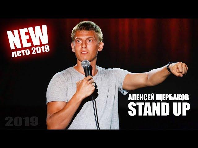 Stand Up: Алексей Щербаков - о друзьях и летних приключениях [НОВОЕ] [ЛЕТО 2019]