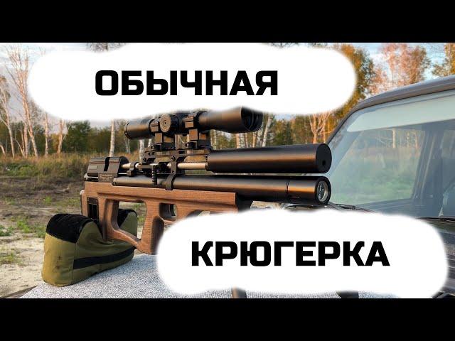 Обычная крюгерка | Krugergun Sniper