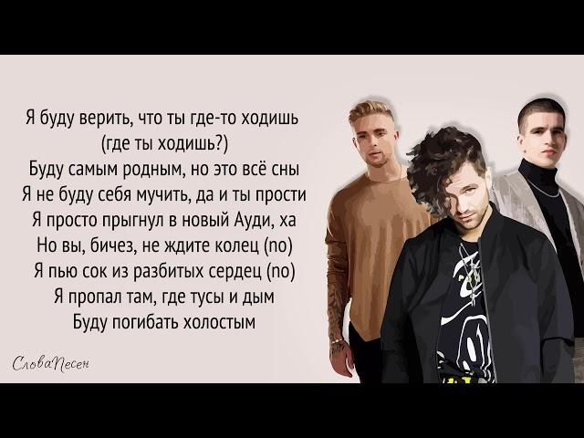 ЛСП, Feduk, Егор Крид – Холостяк | ТРЕК + ТЕКСТ | LYRICS