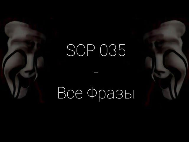 SCP-035 | Все Фразы | SCP Contaiment Breach (Русская Озвучка)