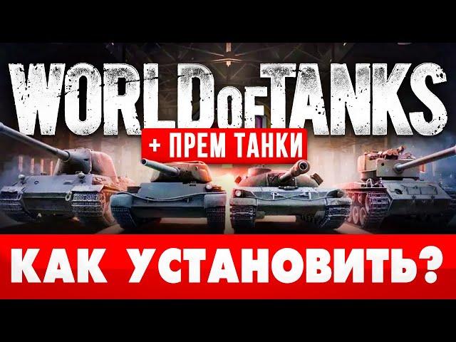  Как установить World of Tanks на ПК  Как запустить танки WoT на компьютере 