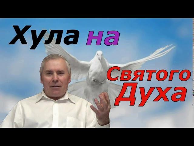 (6) - Хула на Святого Духа. ( Валерий Дидорчук )