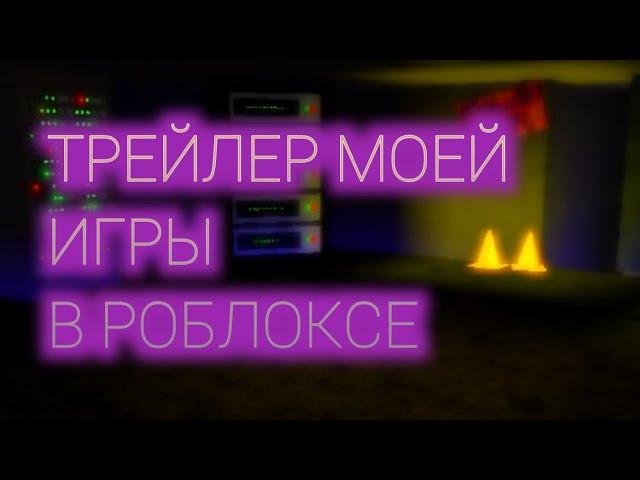 ТРЕЙЛЕР МОЕЙ ИГРЫ В РОБЛОКС! THE PURPULAZION