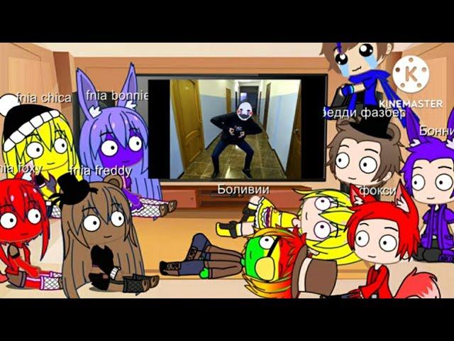 реакция fnaf и fnia на сумочкин обзор five nights at freddy 2 (gacha club)