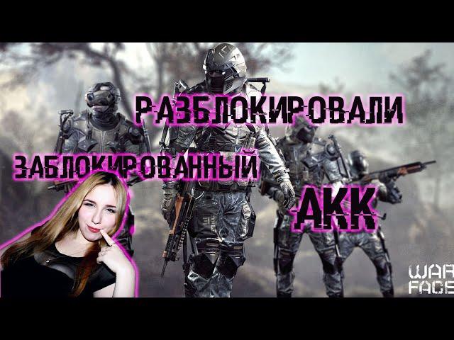 ПЕСНЬ РАЗБЛОКИРОВАННОМУ АККАУНТУ ПО П.20 WARFACE