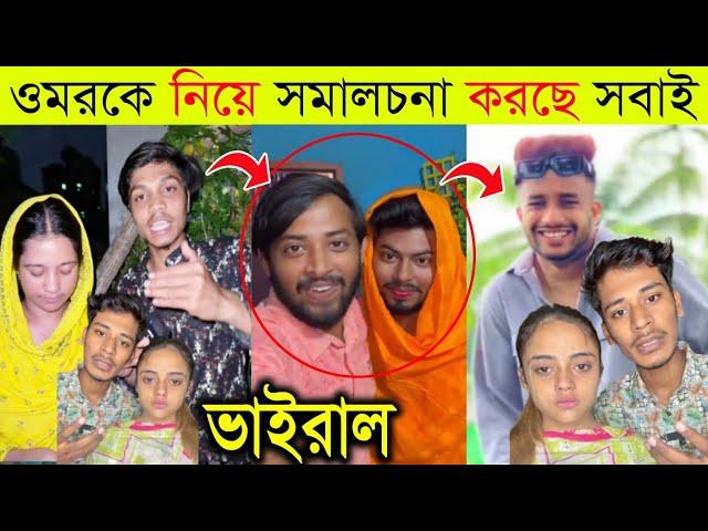 ওমরকে নিয়ে কি বলছে কাপল Vloger ভক্তরা | Couple Vlog Part 2 Coming Soon | Couple Vloger Roast