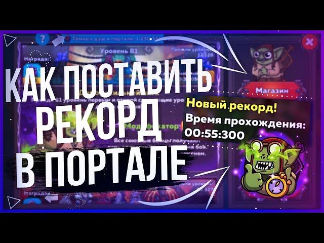  Гайд по скоростному порталу  Hustle Castle 