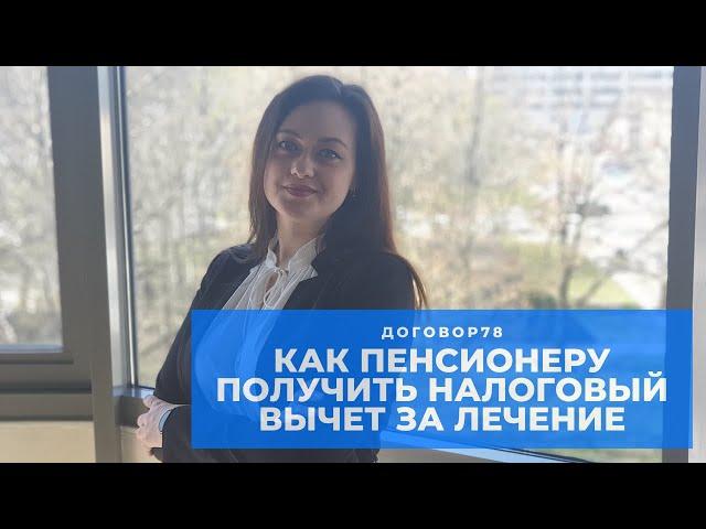 Как пенсионеру вернуть деньги за лечение? Налоговый вычет 2020. #Договор78