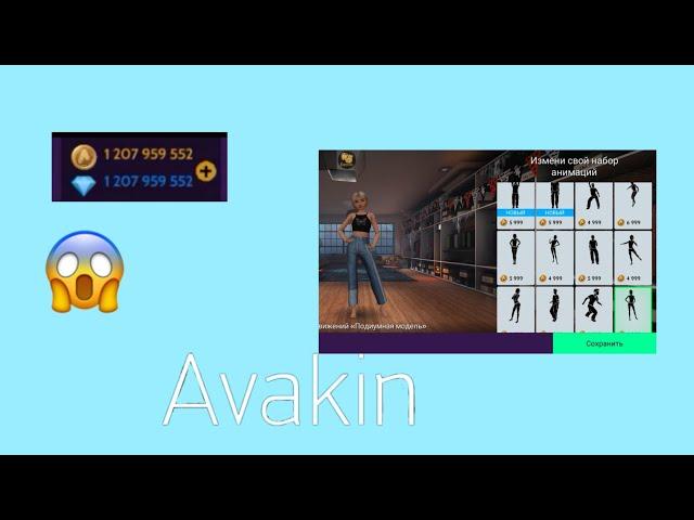 ||Как скачать Взлом Avakin life!||Самый быстрый вариант!!!!||