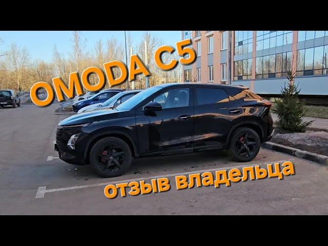 Минусы OMODA C5, отзыв владельца Омода