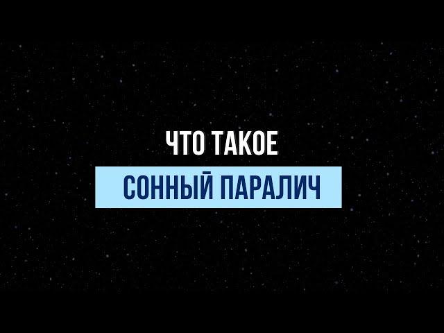 Как избавиться от СОННОГО ПАРАЛИЧА? Почему это ваша СВЕРХСПОСОБНОСТЬ?