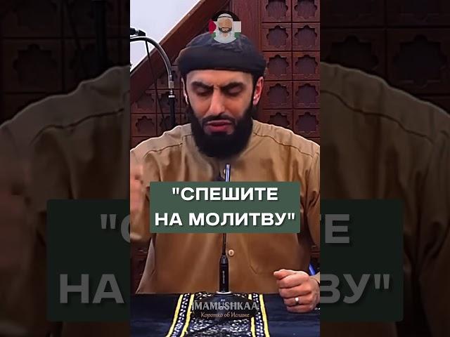 ИСТИННЫЙ УСПЕХ В МОЛИТВЕ #iman #islam #muslim #иман #ислам #истина #намаз #имам #наставление