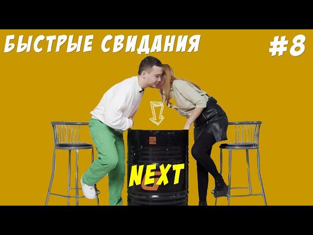 NEXT - Быстрые свидания | 10 парней и 10 девушек #8