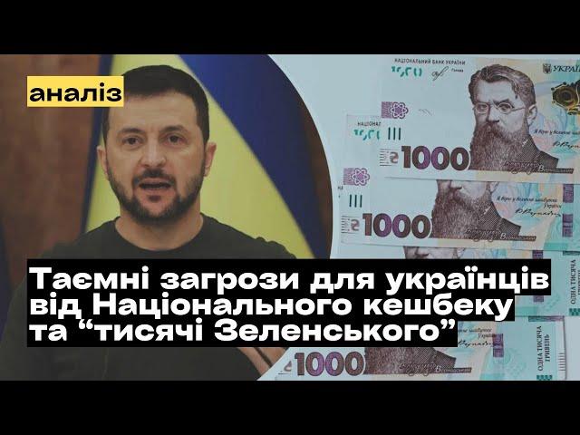 Національний кешбек та "тисяча Зеленського": таємні загрози для українців @mukhachow