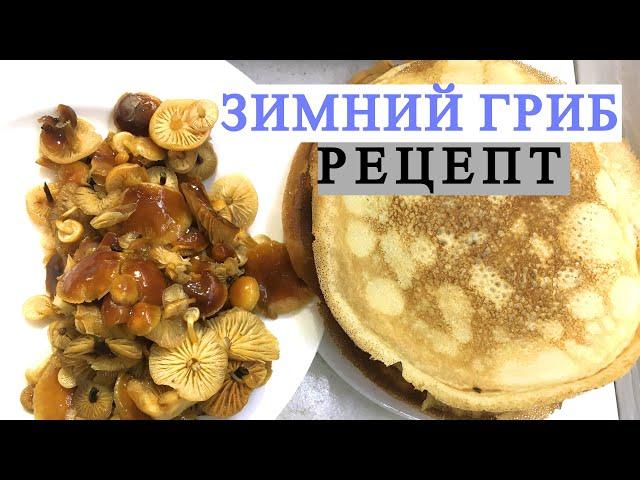 FLAMMULINA VELUTIPES (WINTER MUSHROOM): how to cook