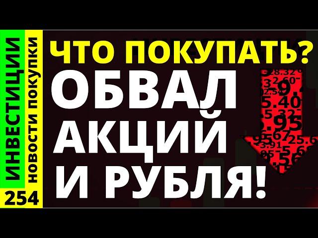 Какие акции покупать на обвале? Сбербанк Новатэк Астра Курс доллара Тинькоф Дивиденды ОФЗ инвестиции