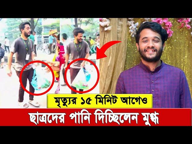 কারও বি'প'দ দেখলে ছুটে যাওয়া মুগ্ধের জী’ব’ন থেমে গেল কোটা আন্দোলনে । আহ জীবন