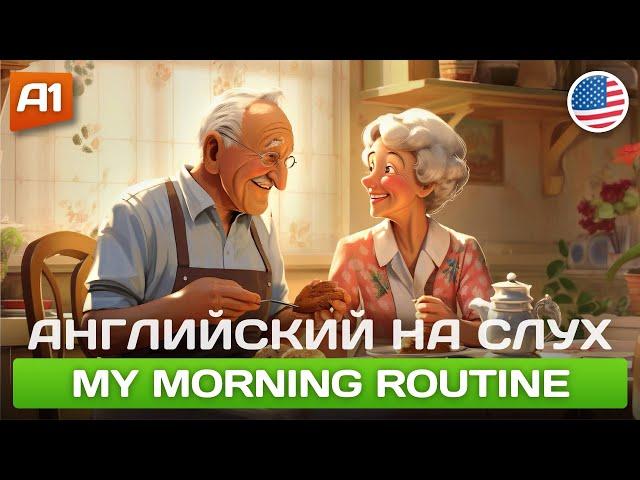 My Morning Routine  Простая история на английском для начинающих