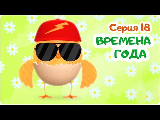 Цып-Цып - ВРЕМЕНА ГОДА  - 18 серия. Мультики для малышей. Новая серия!