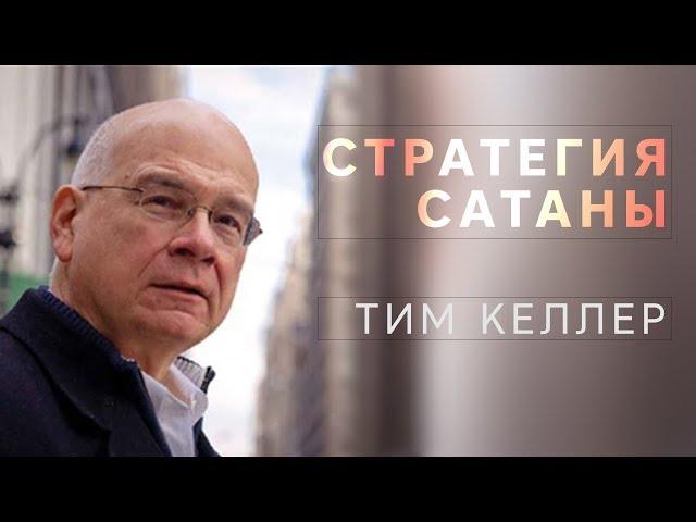 Тим Келлер. Стратегия сатаны | Проповедь