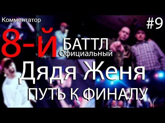 ПУТЬ К ФИНАЛУ: Дядя Женя #9 (8-й Официальный)