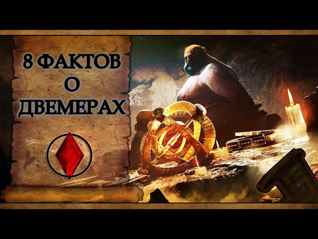 8 ФАКТОВ О ДВЕМЕРАХ | TES LORE