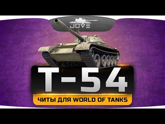 Настоящий чит для World Of Tanks. Почему стоит качать Т-54?