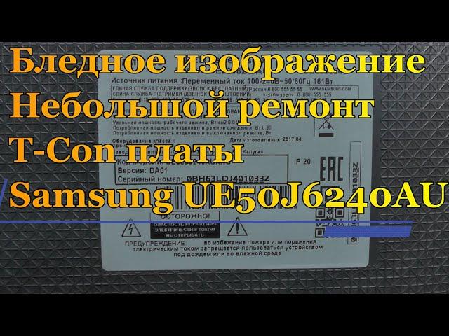 Бледное (мутное) изображение. Небольшой ремонт  T-Con платы Samsung UE50J6240AU